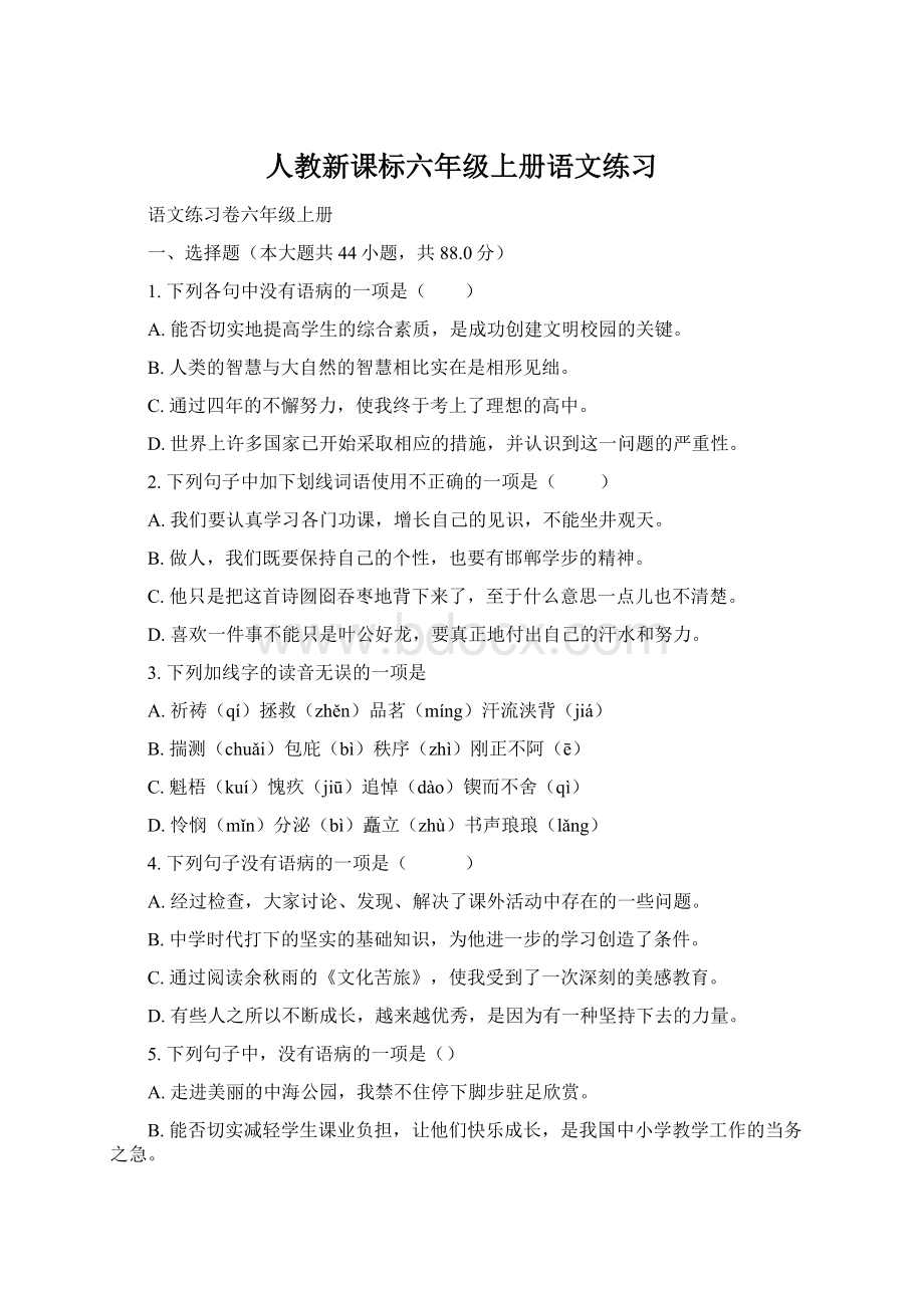 人教新课标六年级上册语文练习Word格式文档下载.docx_第1页