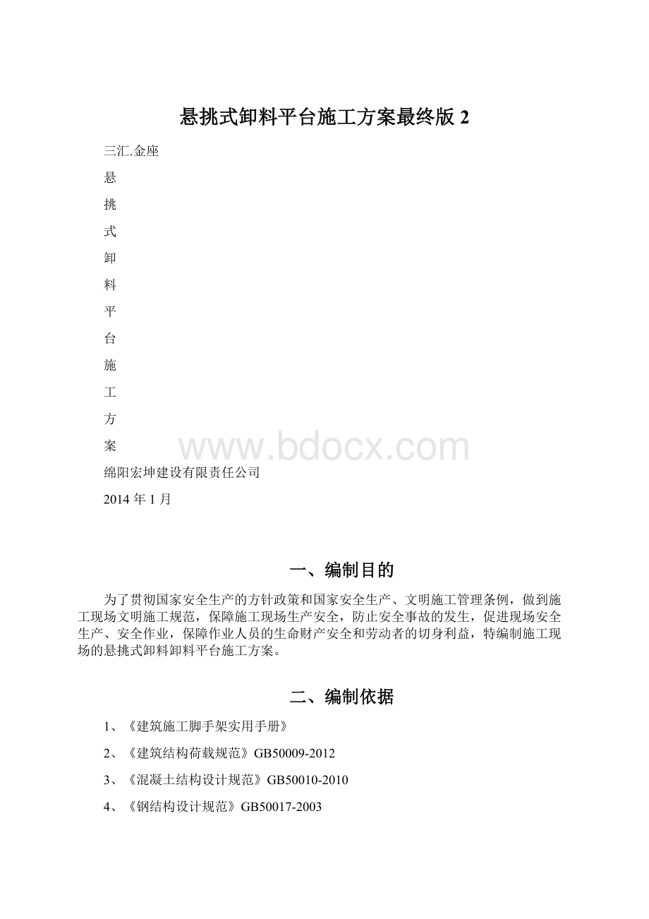 悬挑式卸料平台施工方案最终版2Word格式.docx_第1页