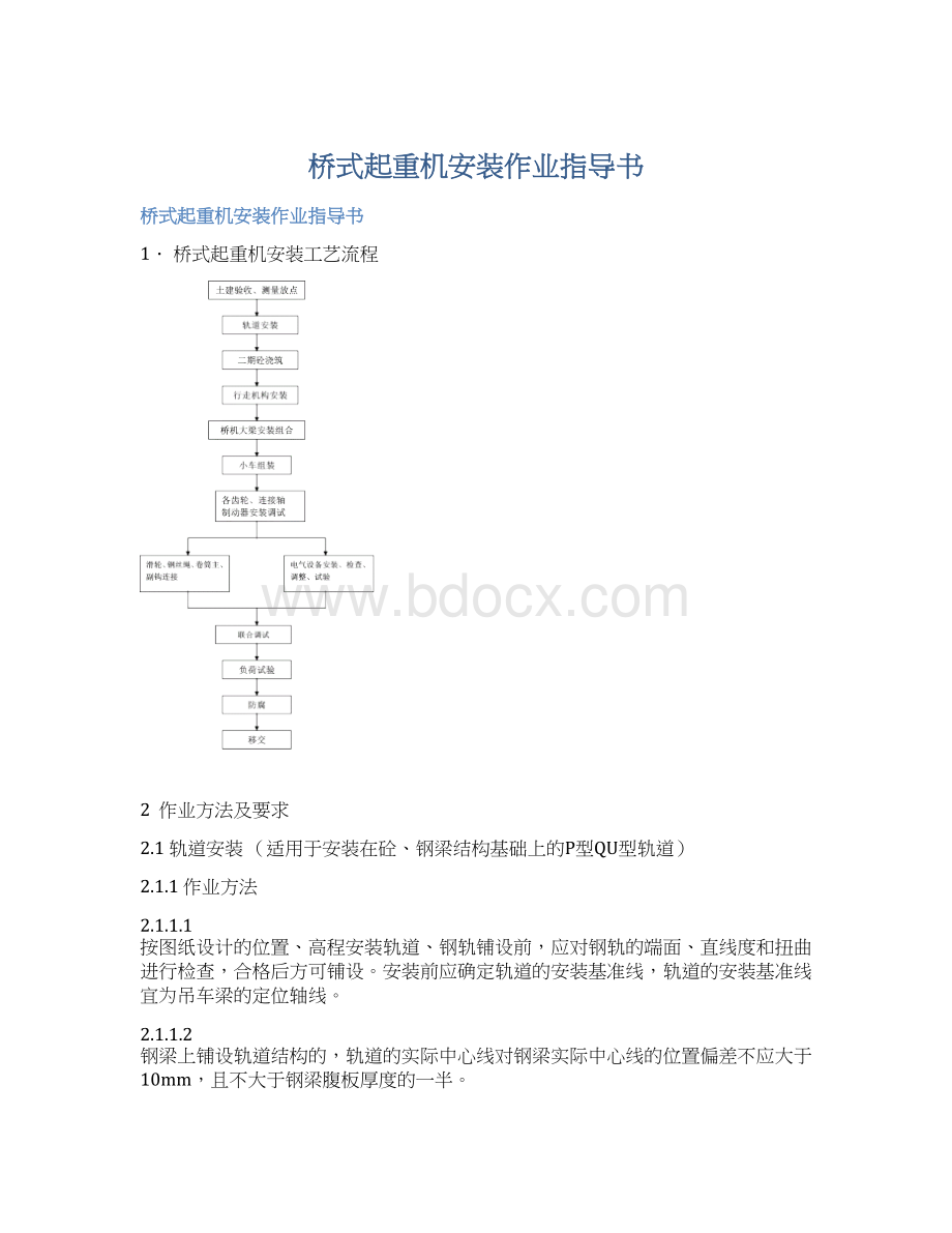 桥式起重机安装作业指导书Word文档下载推荐.docx