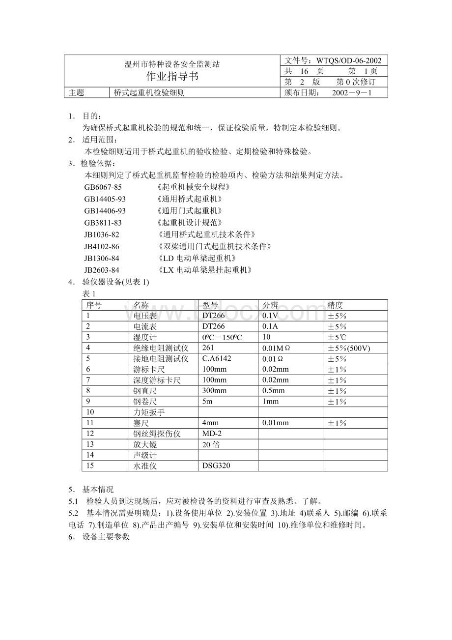 桥式起重机作业指导书Word文档下载推荐.doc_第1页