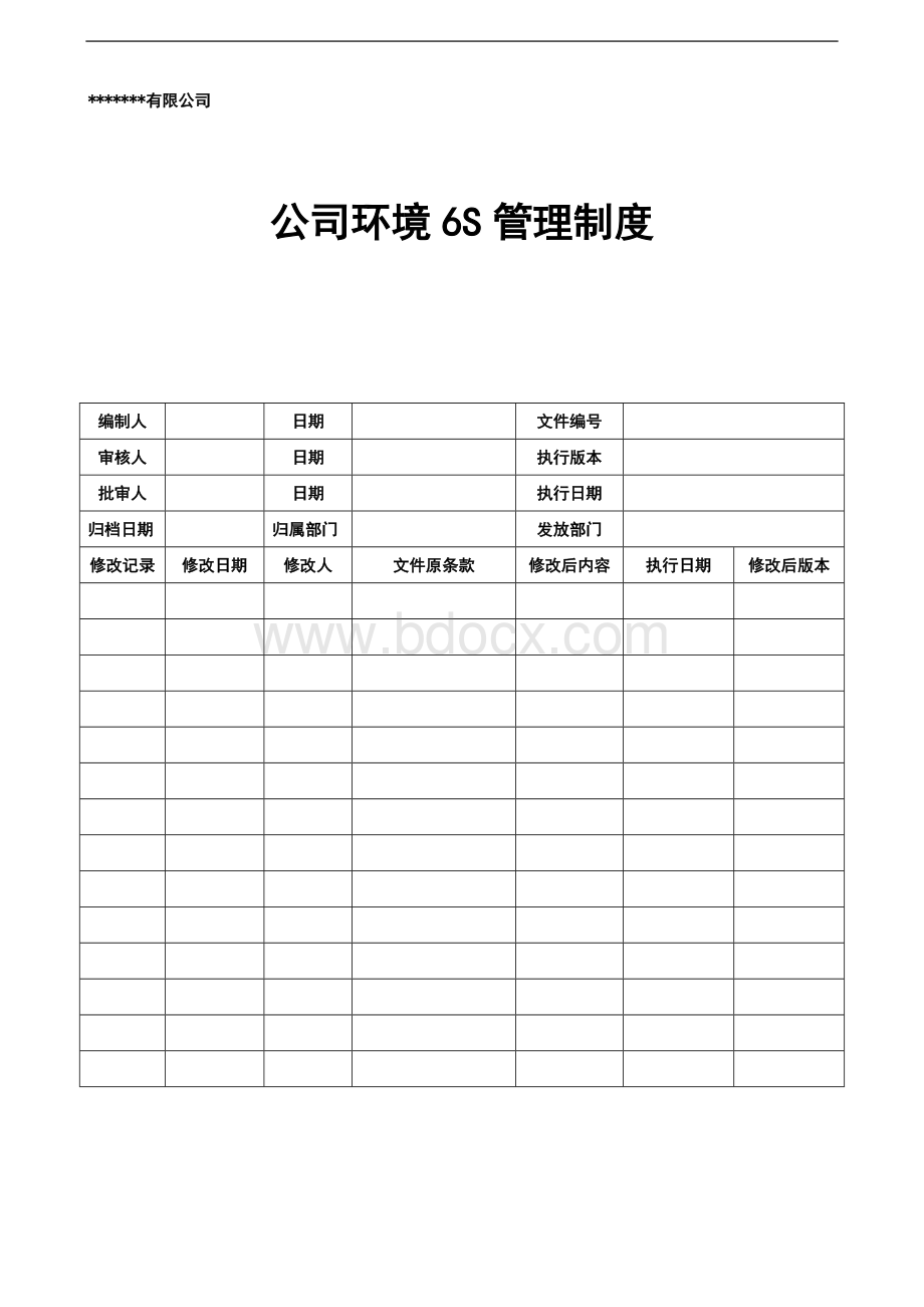 公司环境6S管理制度Word格式.docx