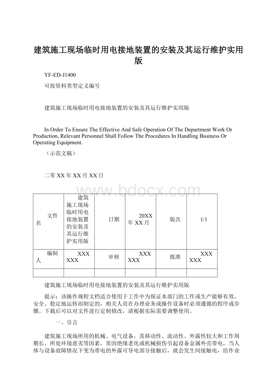 建筑施工现场临时用电接地装置的安装及其运行维护实用版Word文档下载推荐.docx