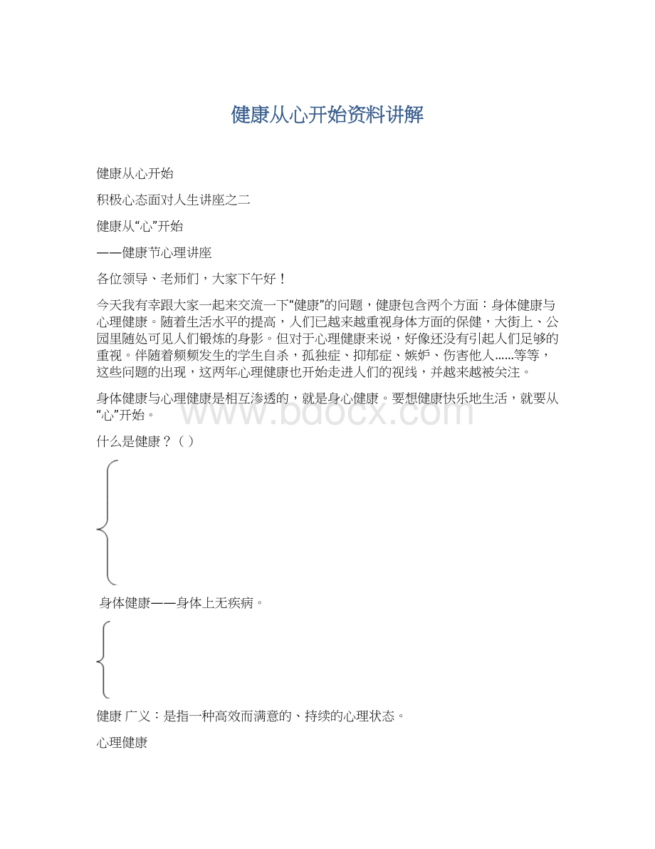 健康从心开始资料讲解.docx_第1页