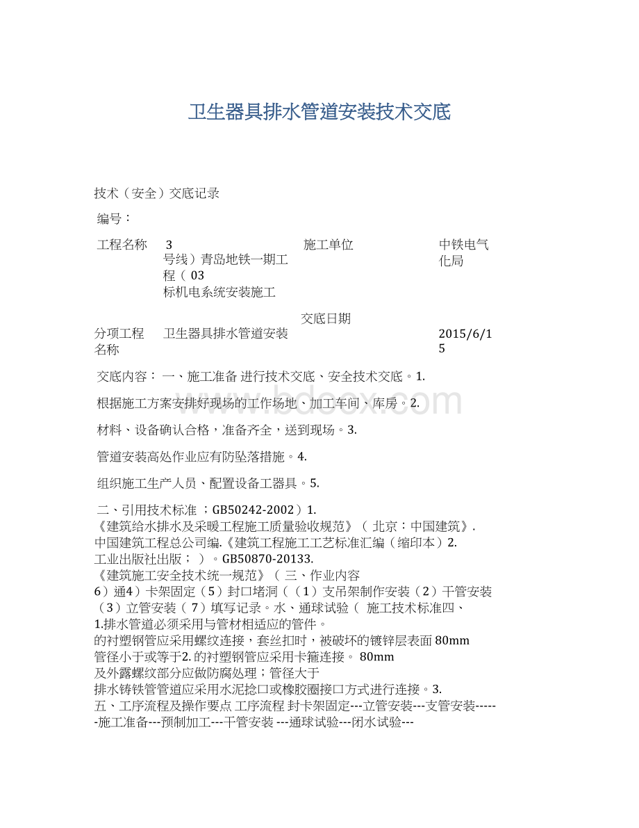 卫生器具排水管道安装技术交底Word文档格式.docx