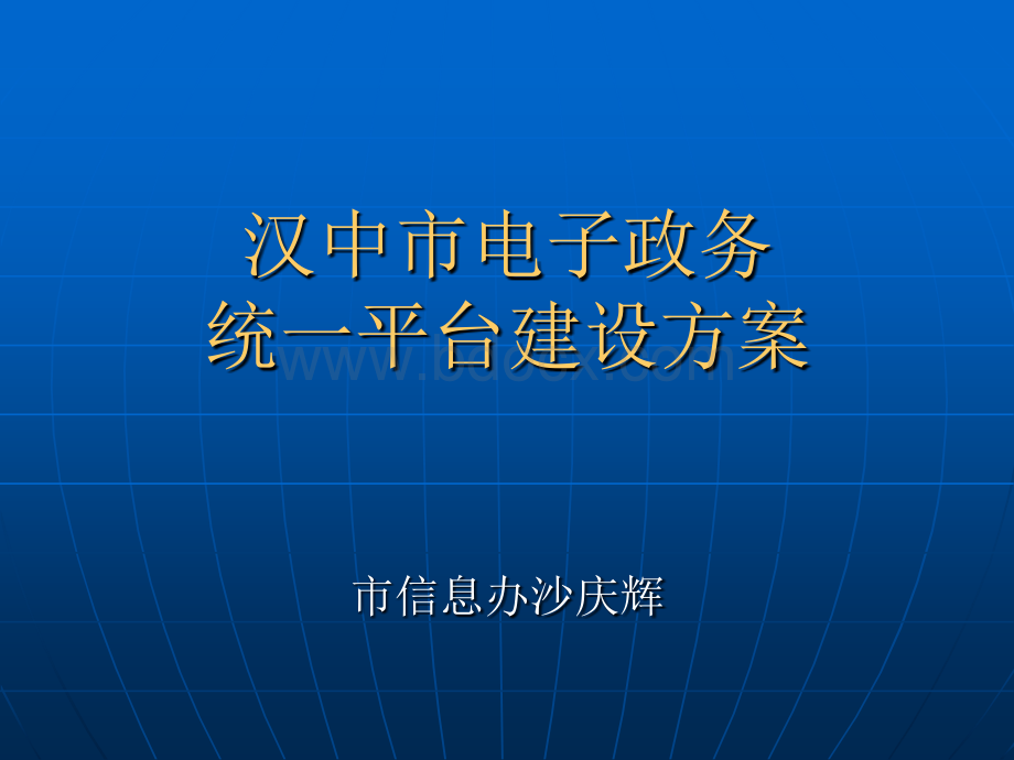 汉中市电子政务统一平台建设方案pptPPT文档格式.ppt