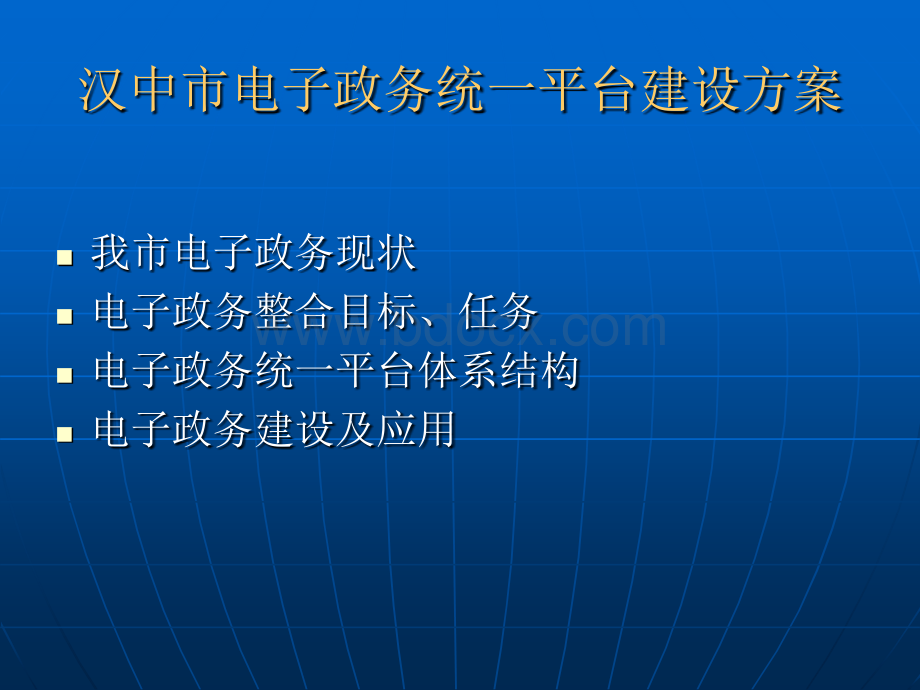 汉中市电子政务统一平台建设方案pptPPT文档格式.ppt_第2页