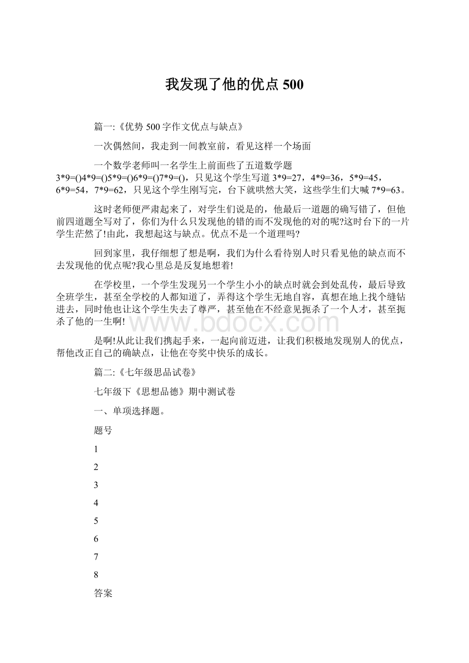 我发现了他的优点500.docx_第1页