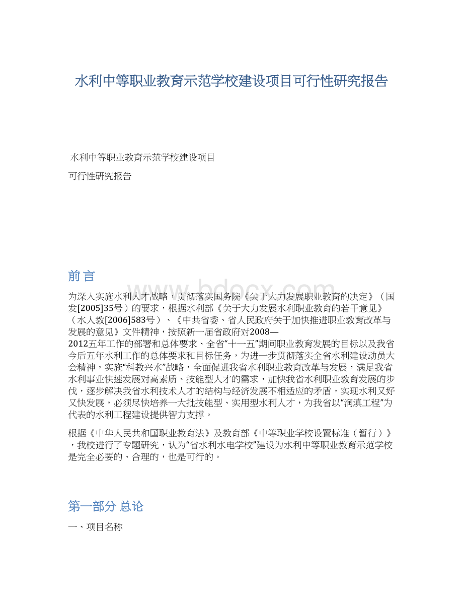 水利中等职业教育示范学校建设项目可行性研究报告.docx