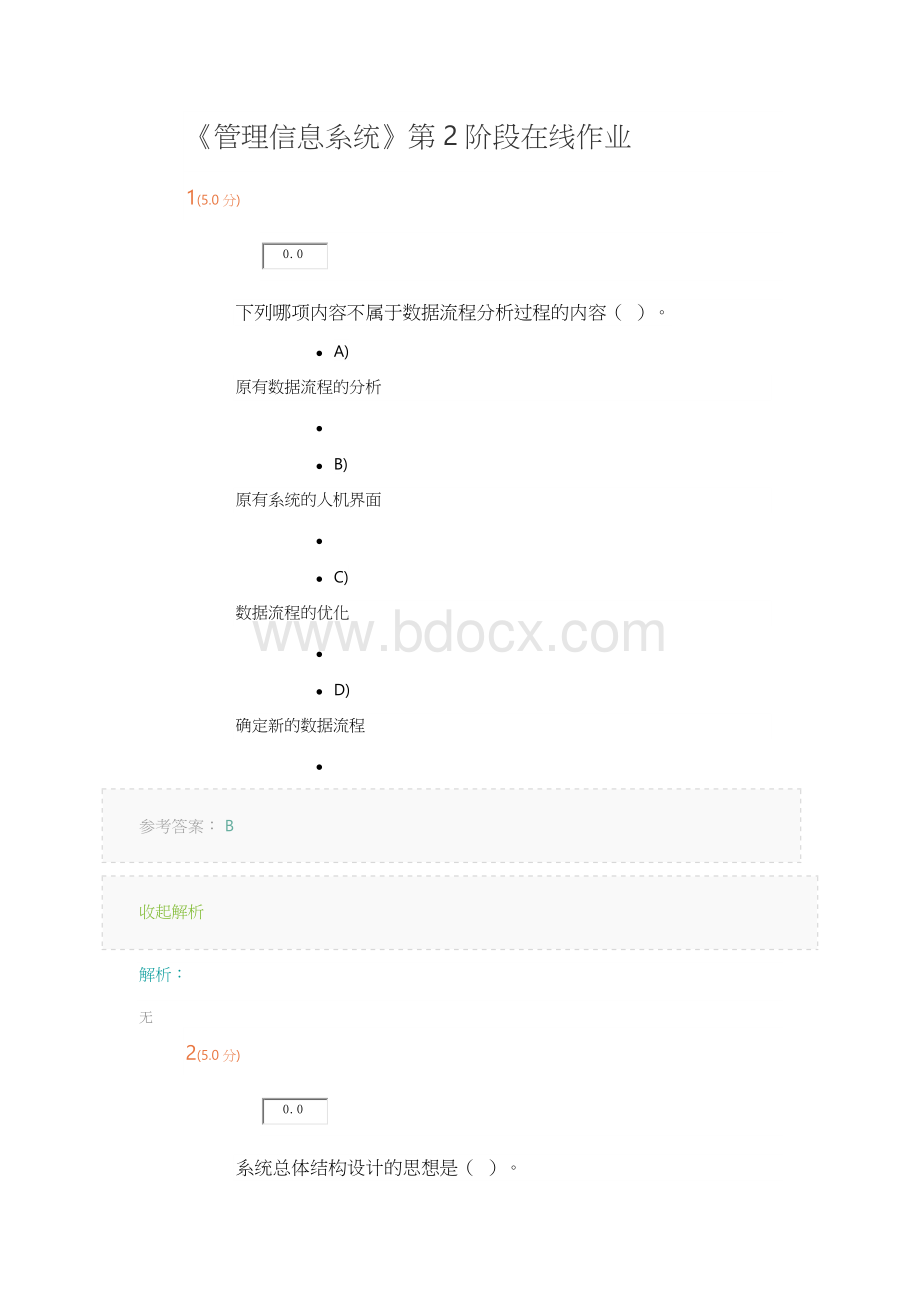 《管理信息系统》第2阶段在线作业Word格式文档下载.docx_第1页