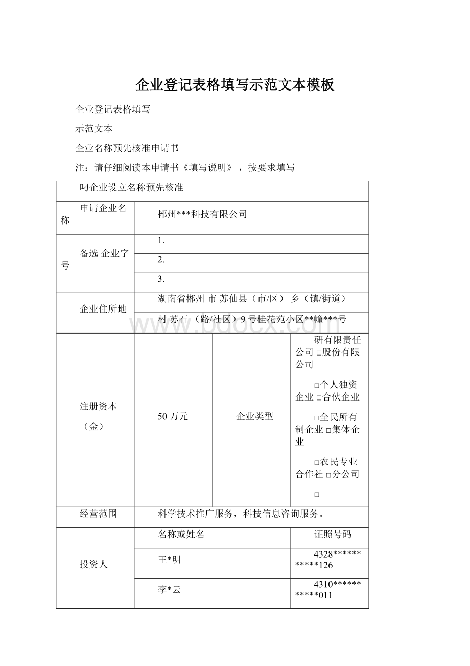 企业登记表格填写示范文本模板.docx