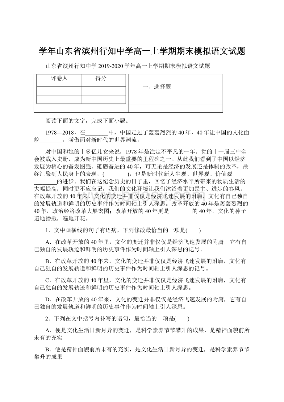 学年山东省滨州行知中学高一上学期期末模拟语文试题Word下载.docx