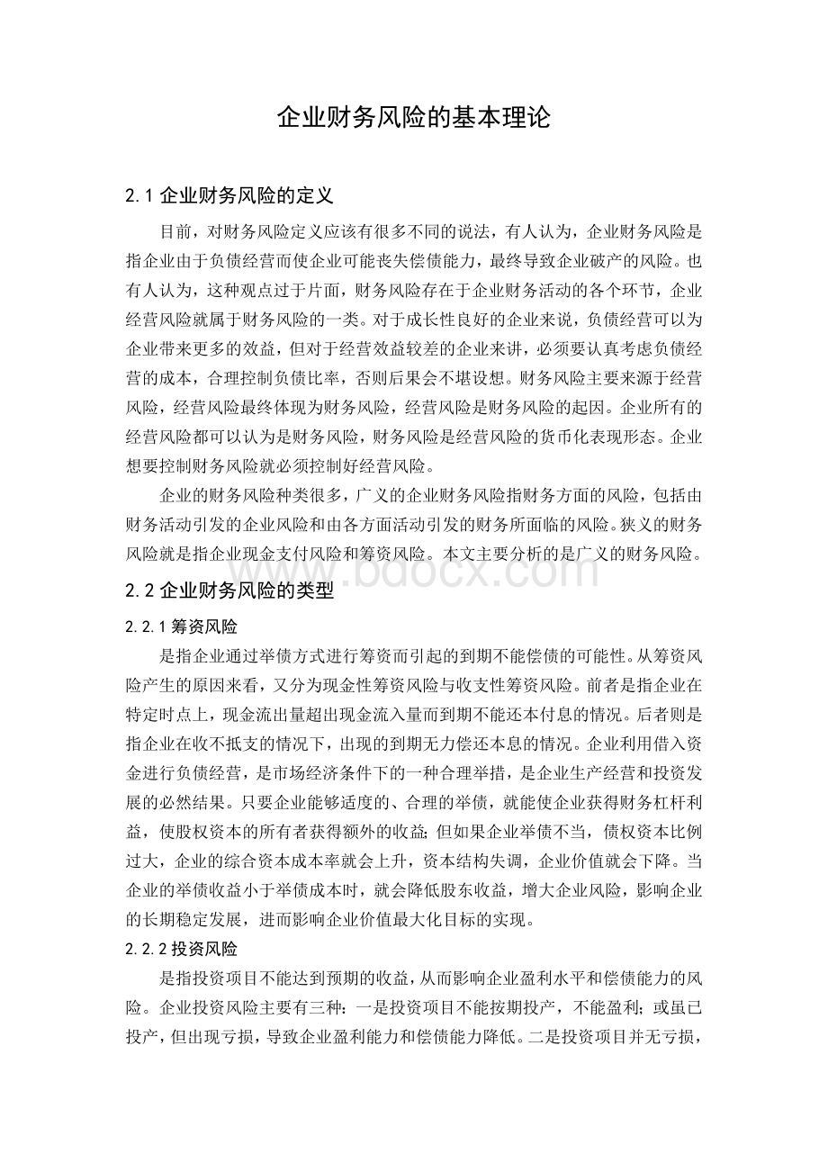 企业财务风险的基本理论Word文档格式.docx