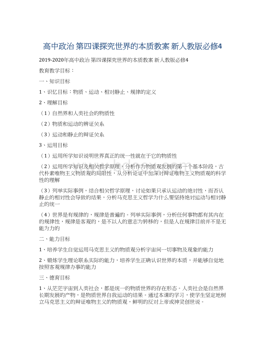 高中政治 第四课探究世界的本质教案 新人教版必修4Word文档下载推荐.docx_第1页