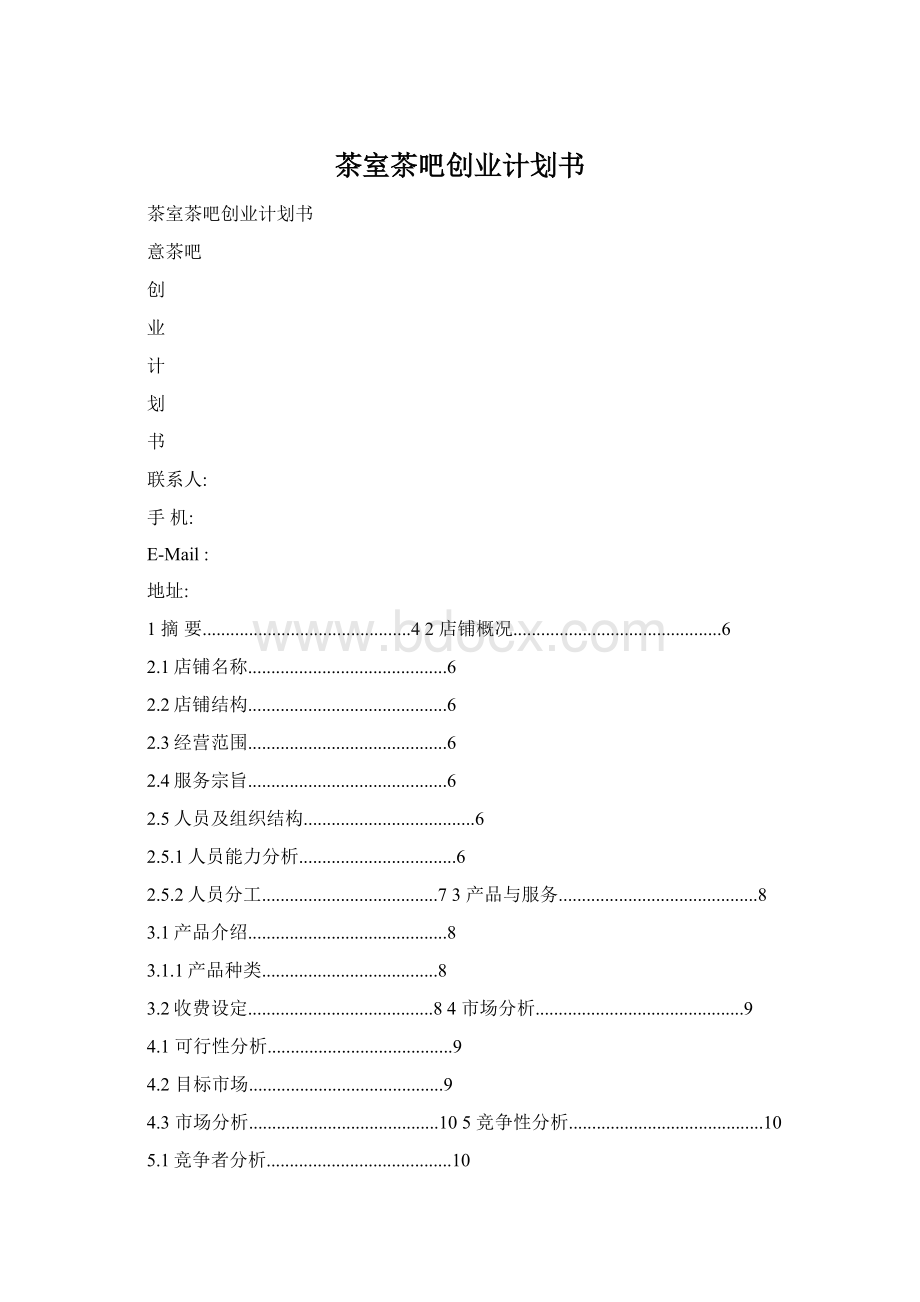 茶室茶吧创业计划书Word文档格式.docx_第1页