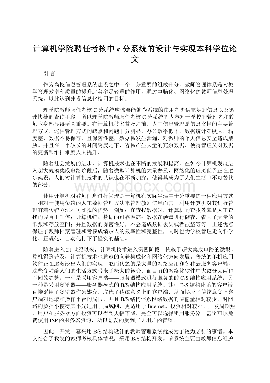 计算机学院聘任考核中c分系统的设计与实现本科学位论文.docx