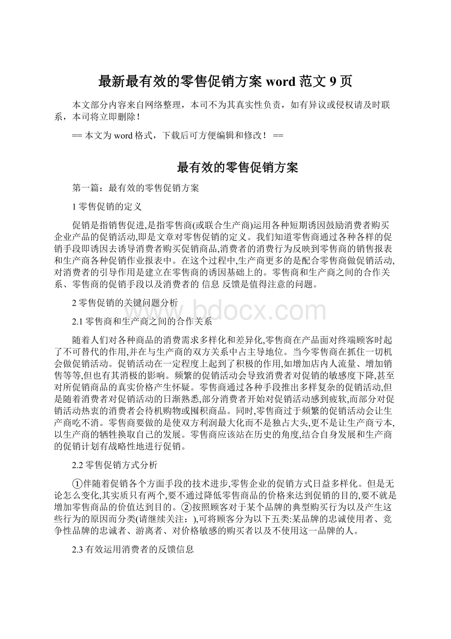 最新最有效的零售促销方案word范文 9页Word格式文档下载.docx