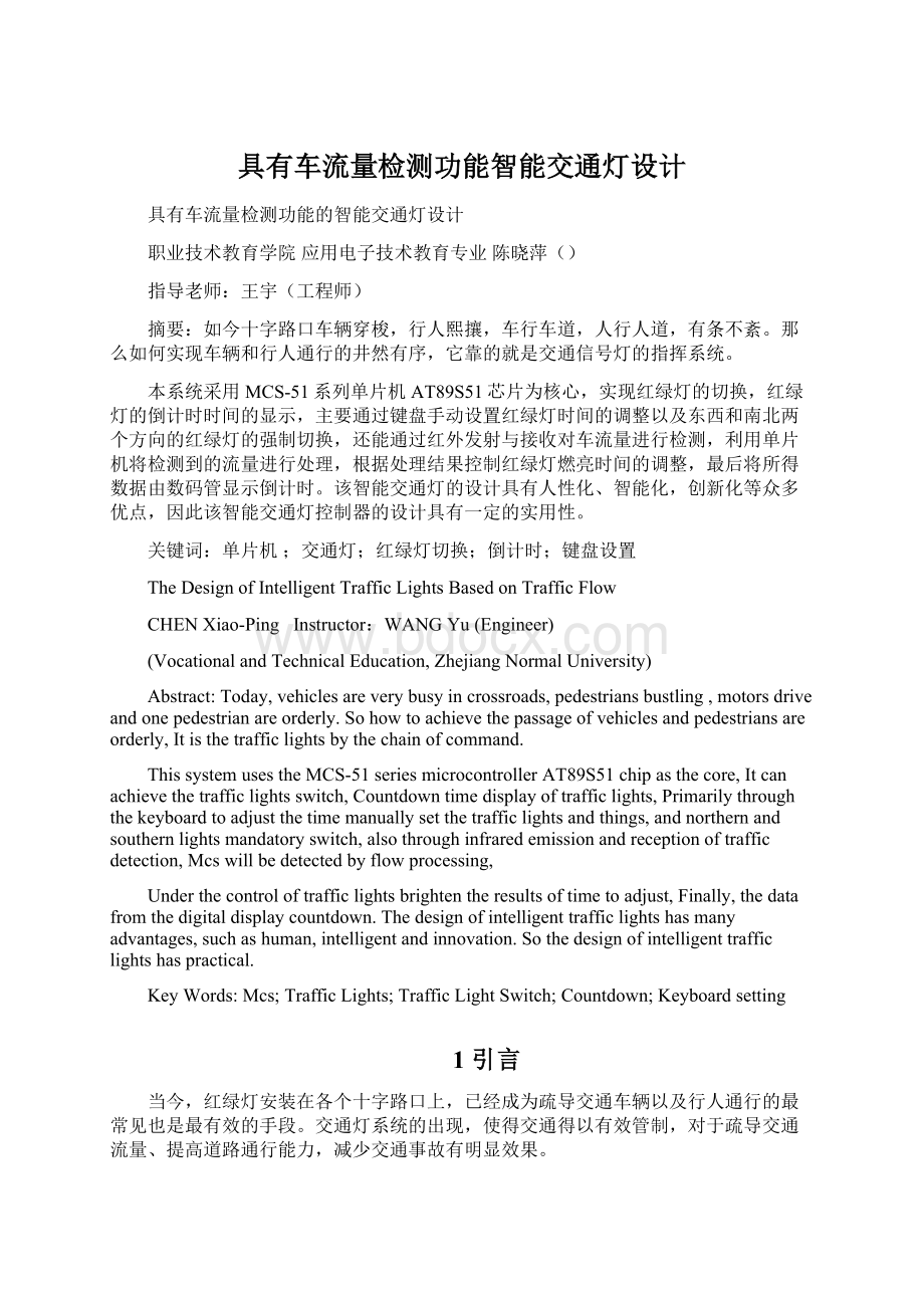 具有车流量检测功能智能交通灯设计Word格式文档下载.docx