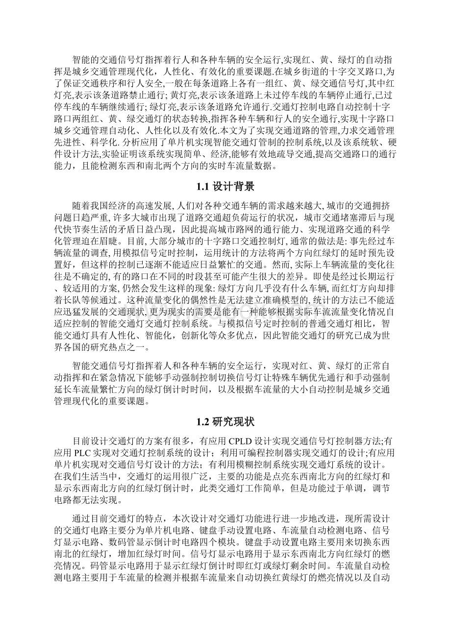 具有车流量检测功能智能交通灯设计Word格式文档下载.docx_第2页