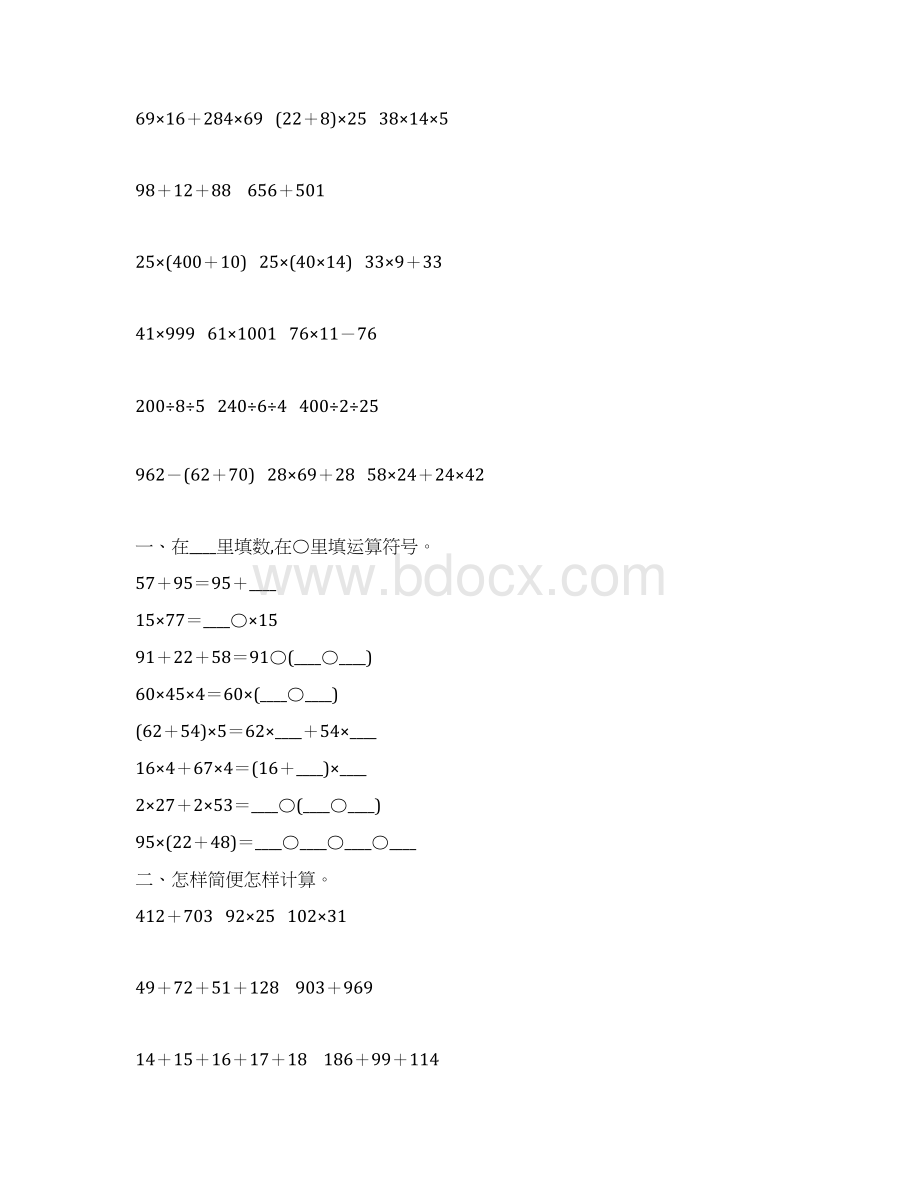 苏教版四年级数学下册运算定律综合练习题92Word文档格式.docx_第2页