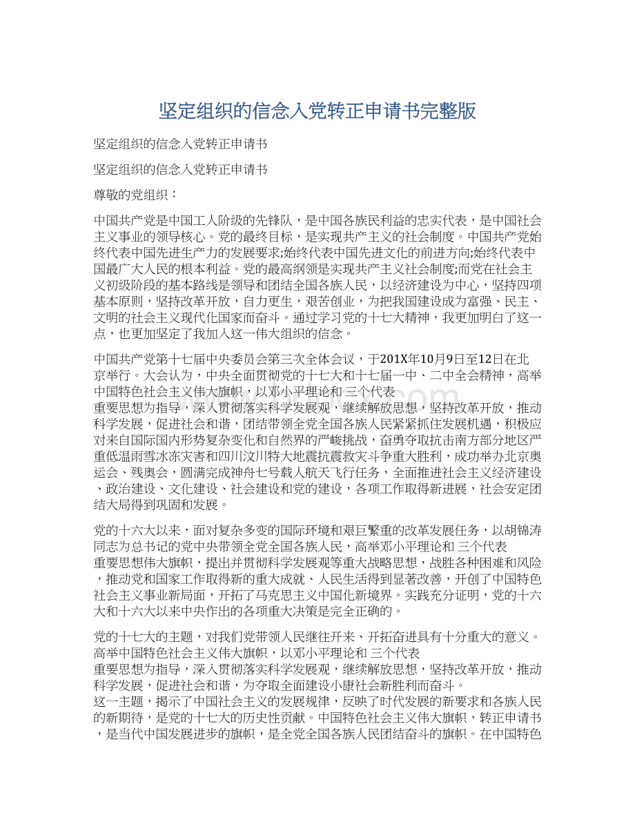 坚定组织的信念入党转正申请书完整版Word文档格式.docx