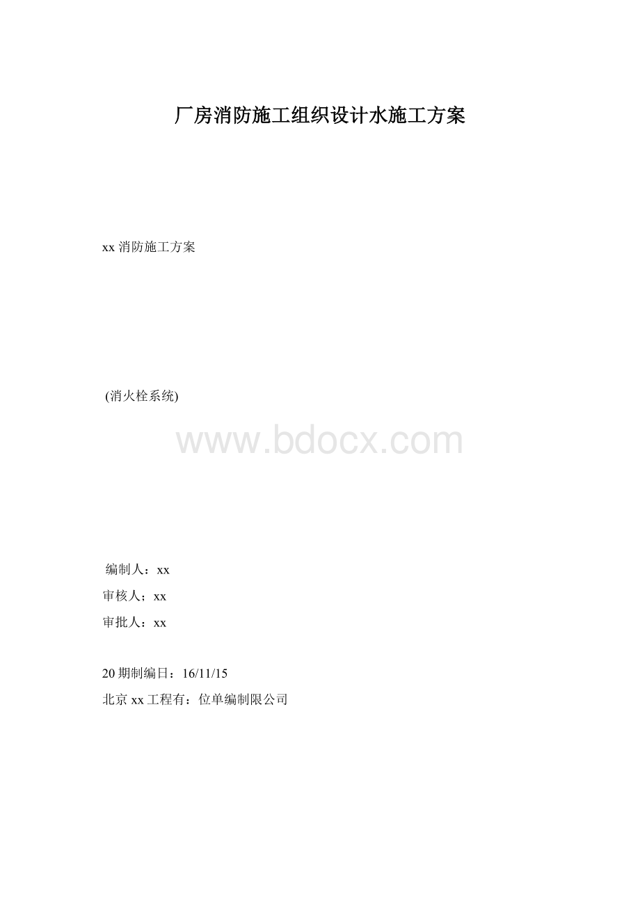 厂房消防施工组织设计水施工方案.docx_第1页