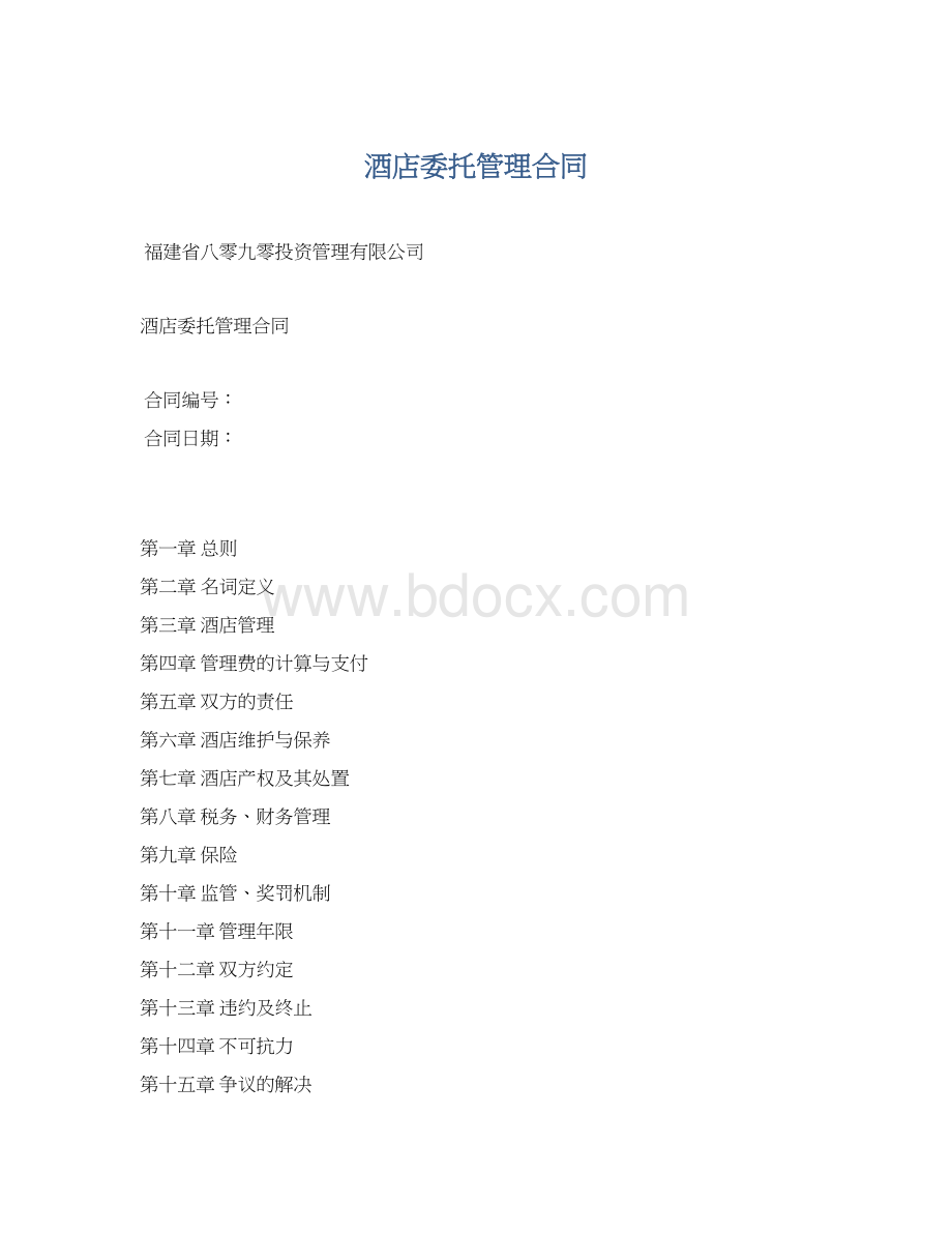 酒店委托管理合同Word下载.docx