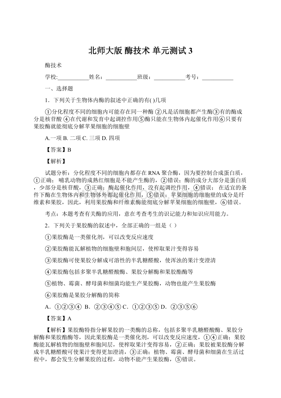 北师大版 酶技术 单元测试 3.docx_第1页