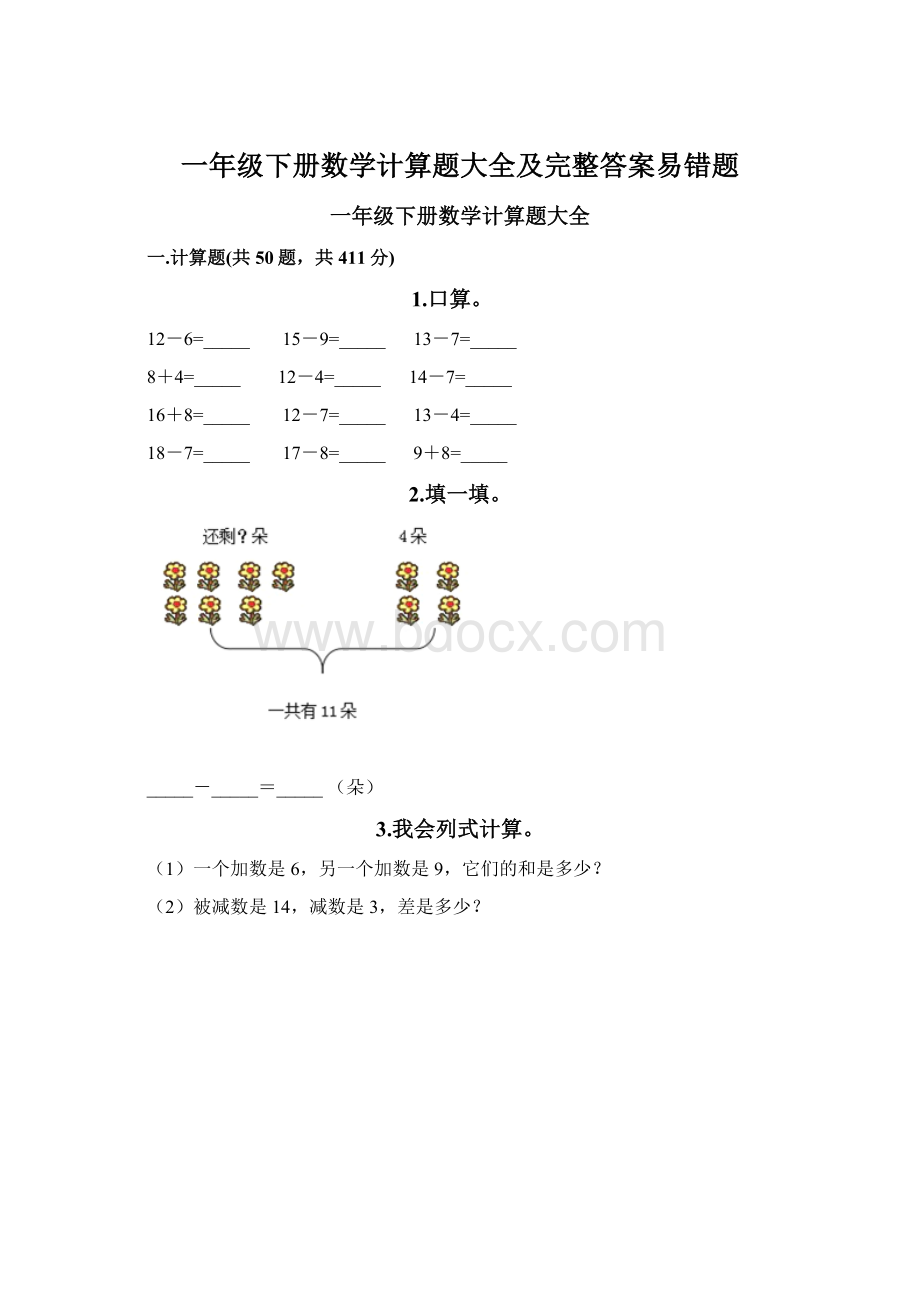 一年级下册数学计算题大全及完整答案易错题Word文件下载.docx_第1页