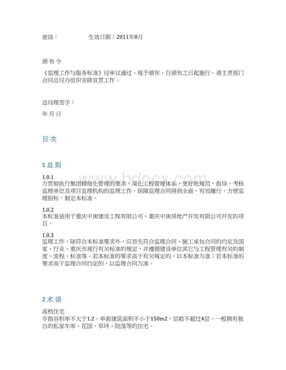 监理工作与服务标准Word下载.docx_第2页