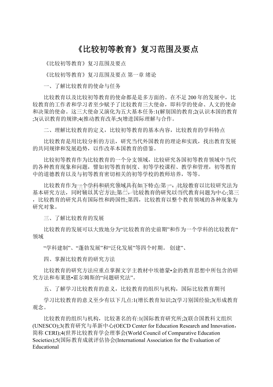 《比较初等教育》复习范围及要点.docx