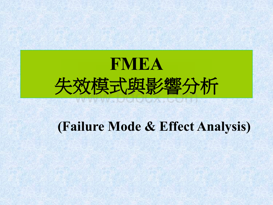 FMEA失效模式与效益分析PPT文件格式下载.ppt_第1页