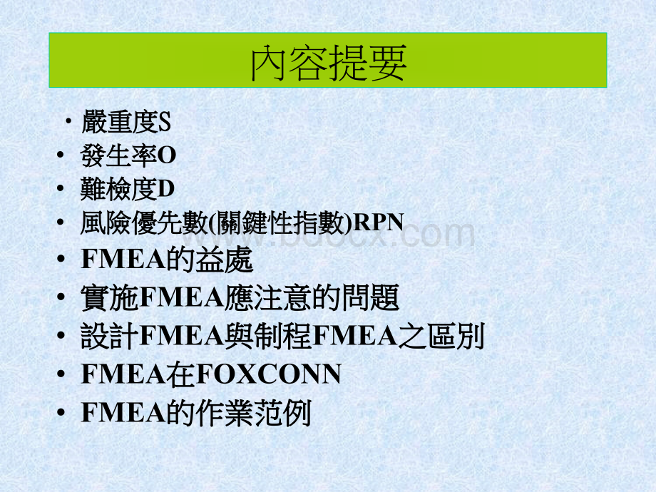 FMEA失效模式与效益分析PPT文件格式下载.ppt_第3页