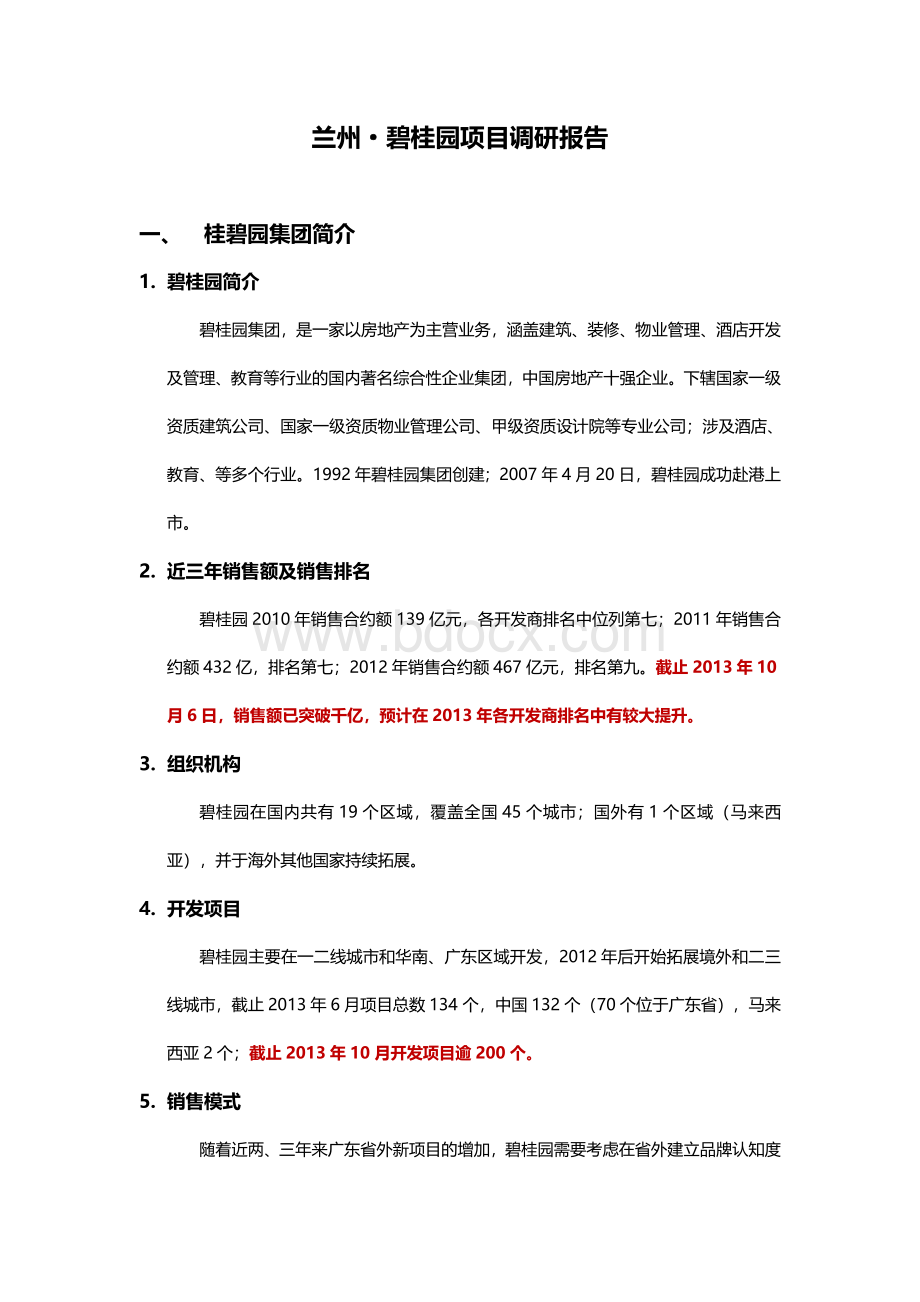 兰州碧桂园项目调研报告.docx_第1页