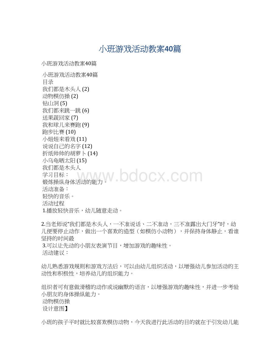 小班游戏活动教案40篇.docx