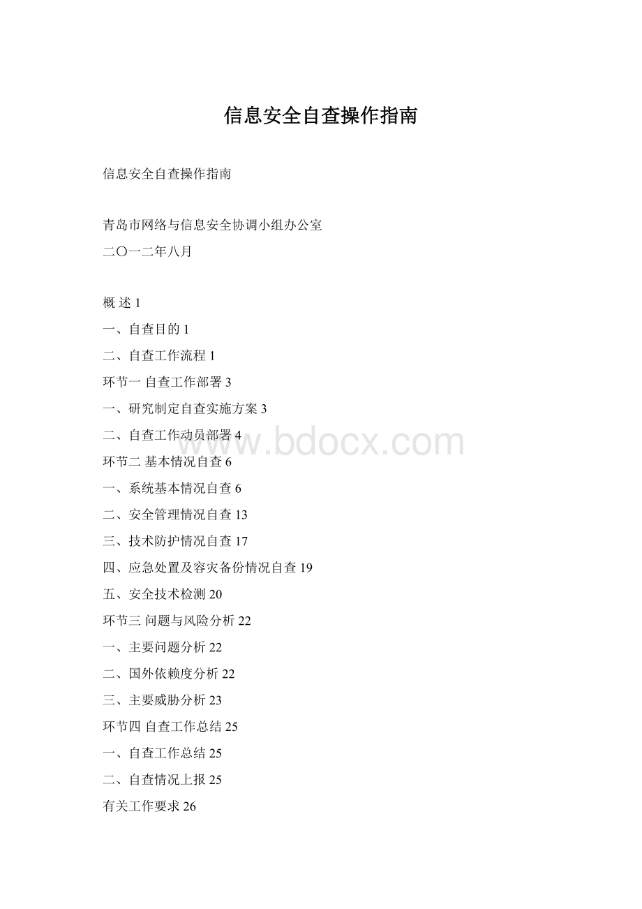 信息安全自查操作指南.docx_第1页