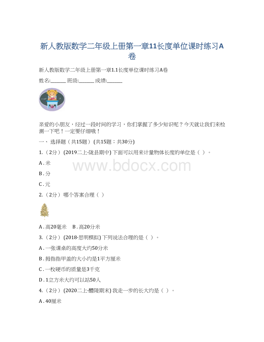 新人教版数学二年级上册第一章11长度单位课时练习A卷Word文档格式.docx_第1页