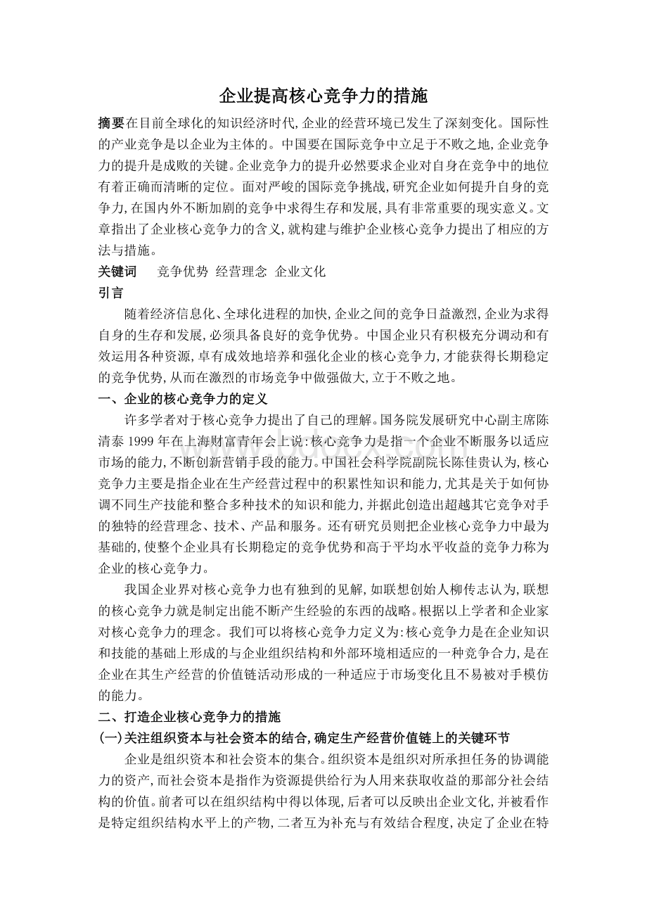 企业提高核心竞争力的措施.doc_第1页