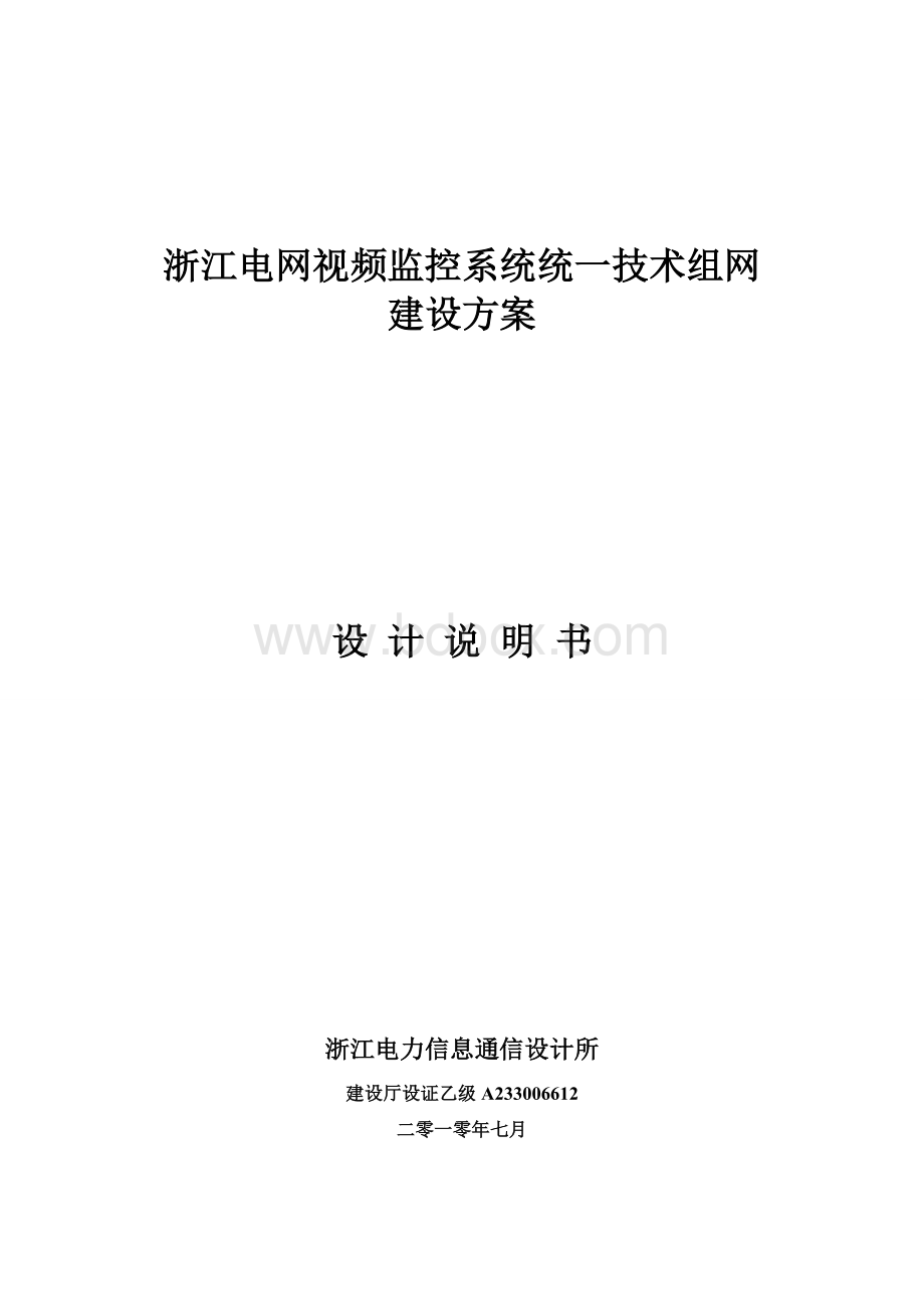 浙江电网视频监控系统统一技术组网建设方案.doc_第1页