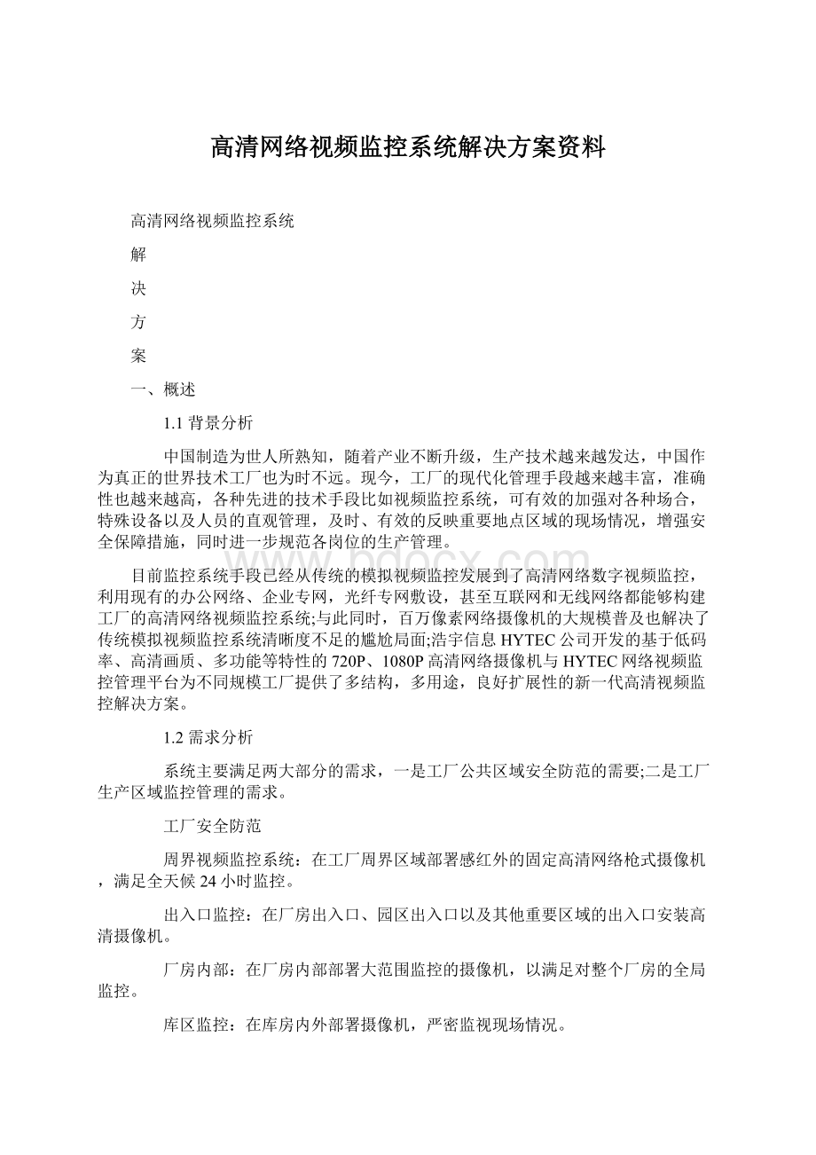 高清网络视频监控系统解决方案资料Word格式.docx