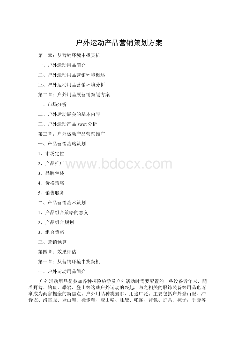 户外运动产品营销策划方案.docx_第1页