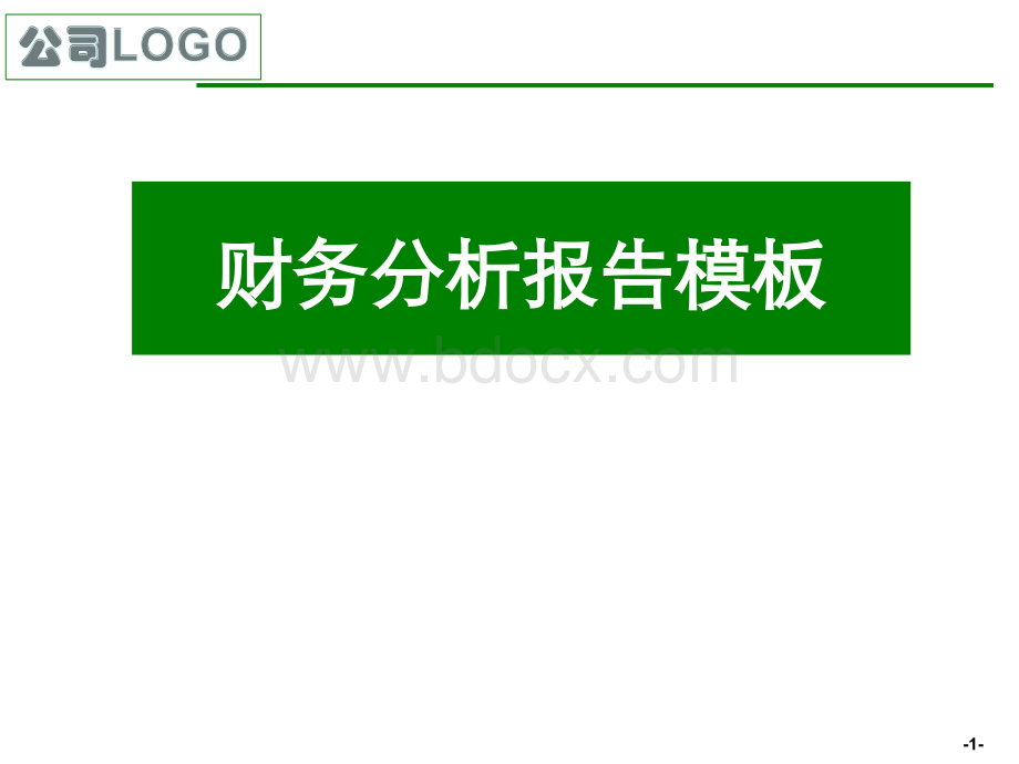 【精美PPT】上市集团公司财务分析报告实例模板优质PPT.ppt_第1页