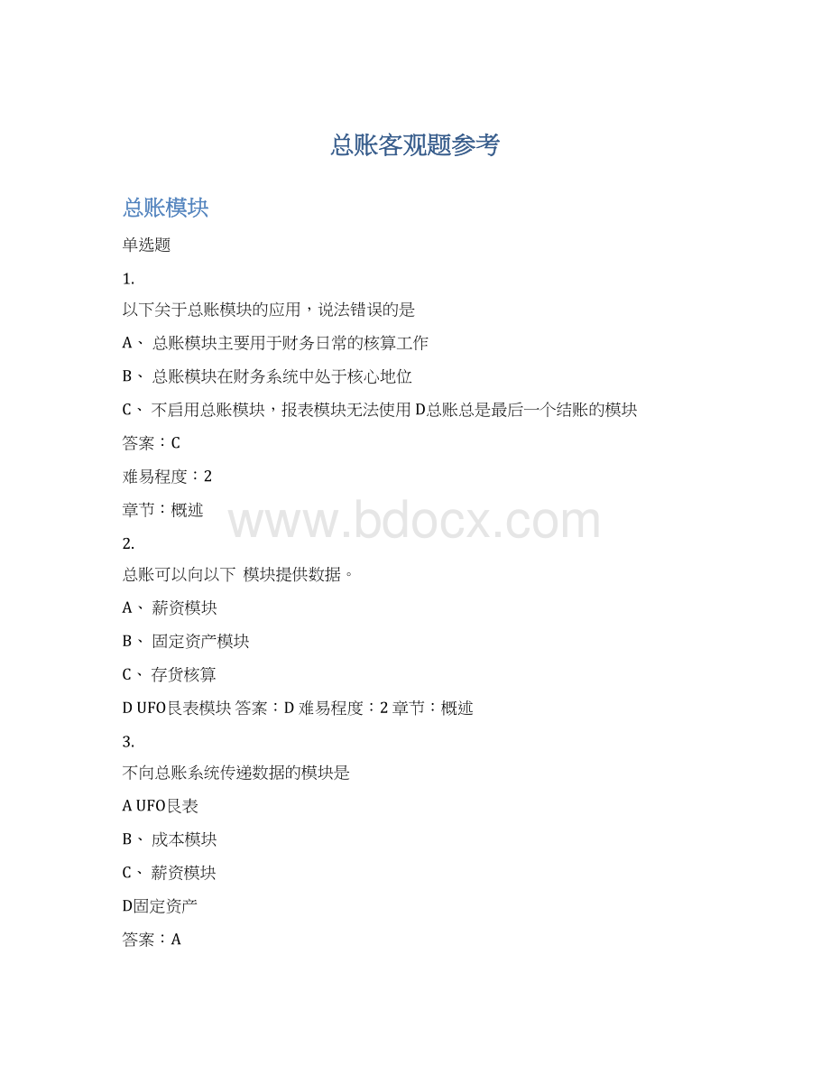 总账客观题参考Word文档下载推荐.docx