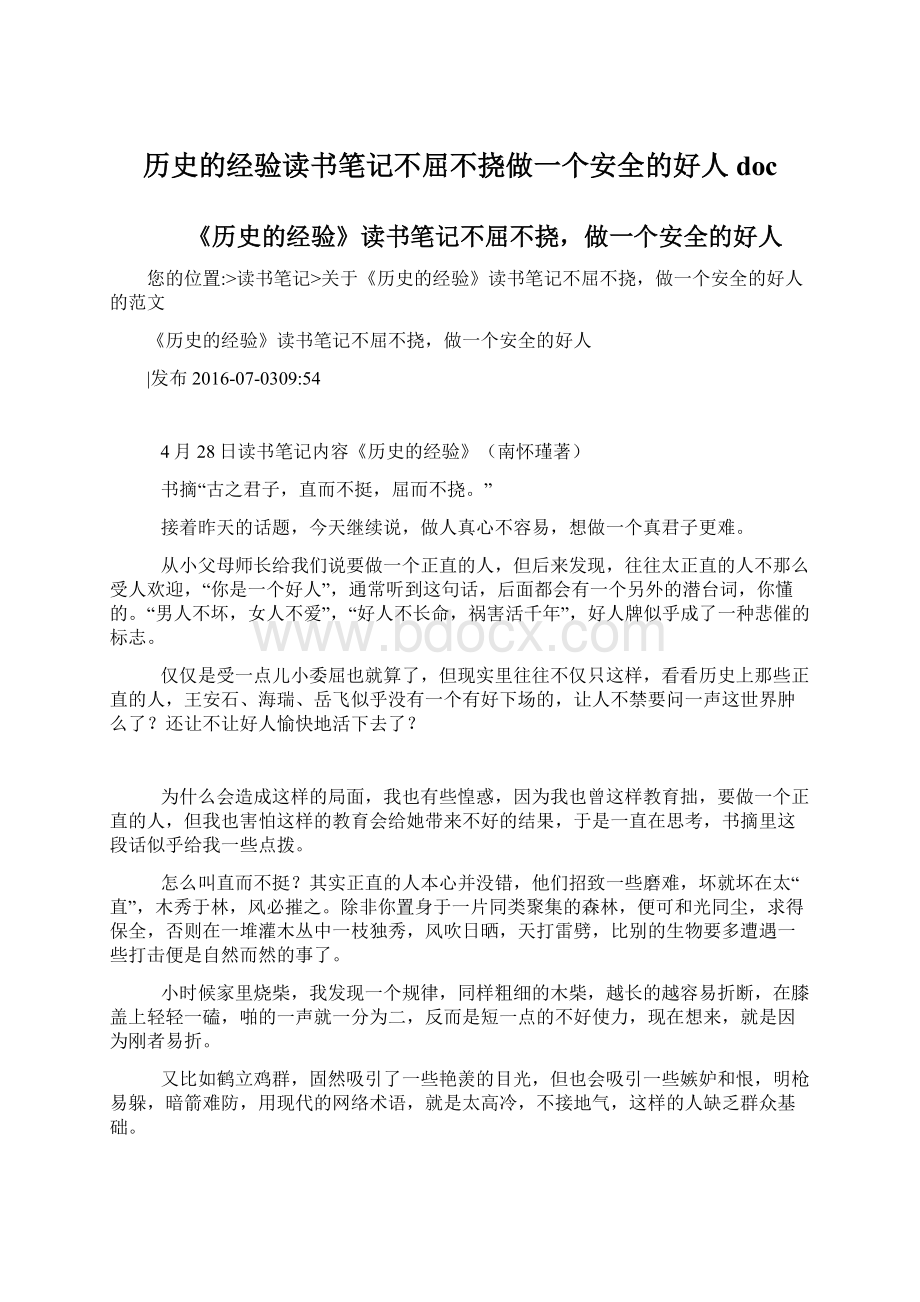 历史的经验读书笔记不屈不挠做一个安全的好人doc.docx_第1页