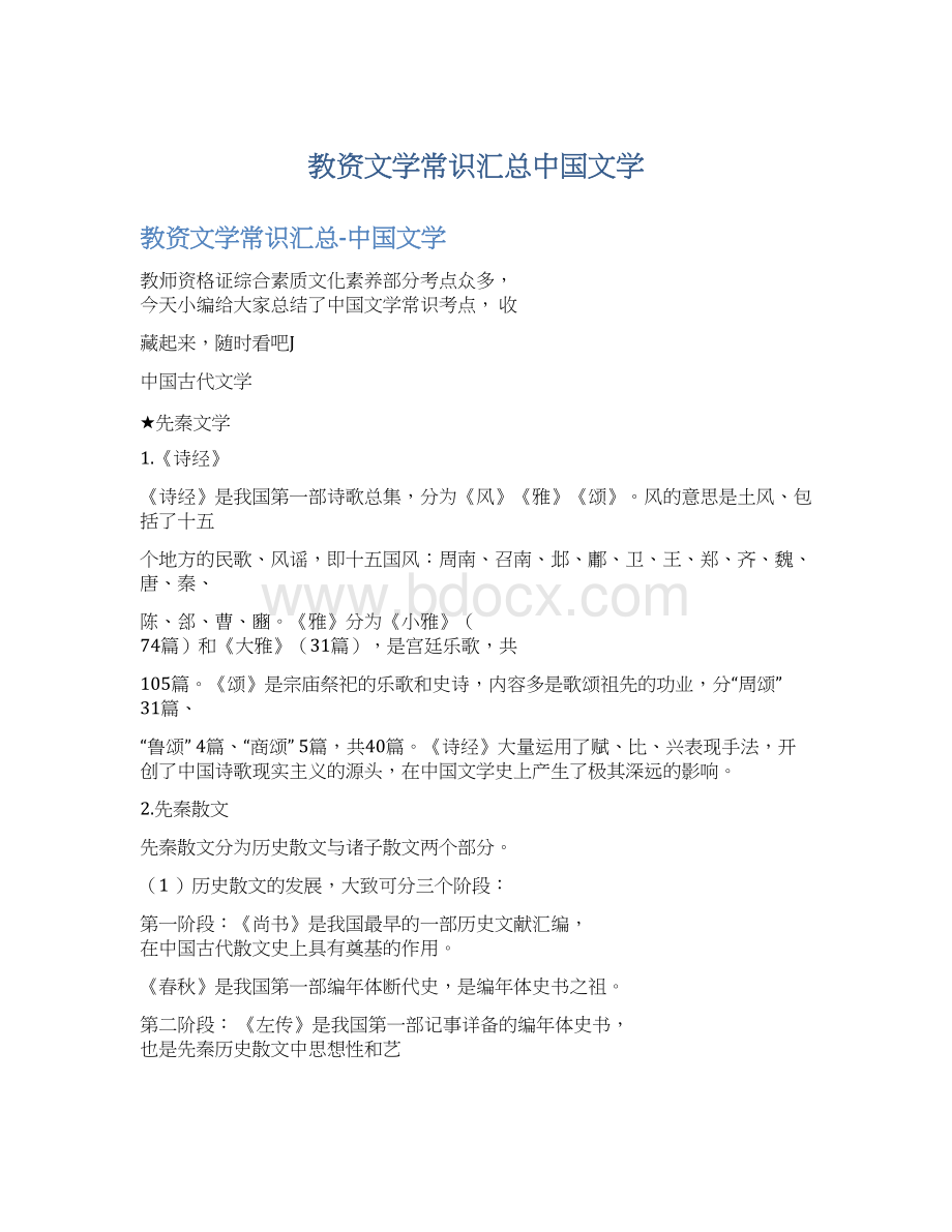 教资文学常识汇总中国文学Word文档下载推荐.docx_第1页