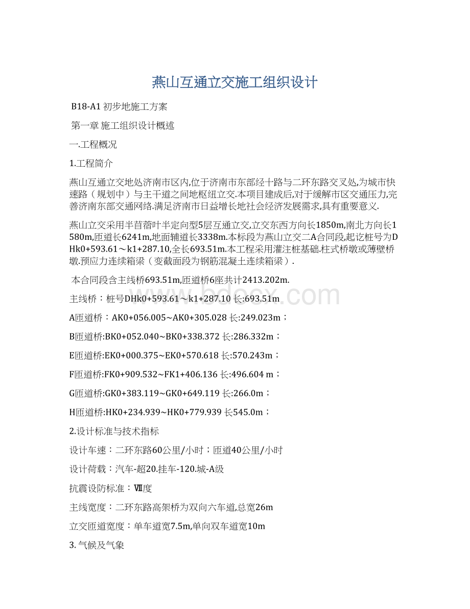 燕山互通立交施工组织设计Word文档格式.docx