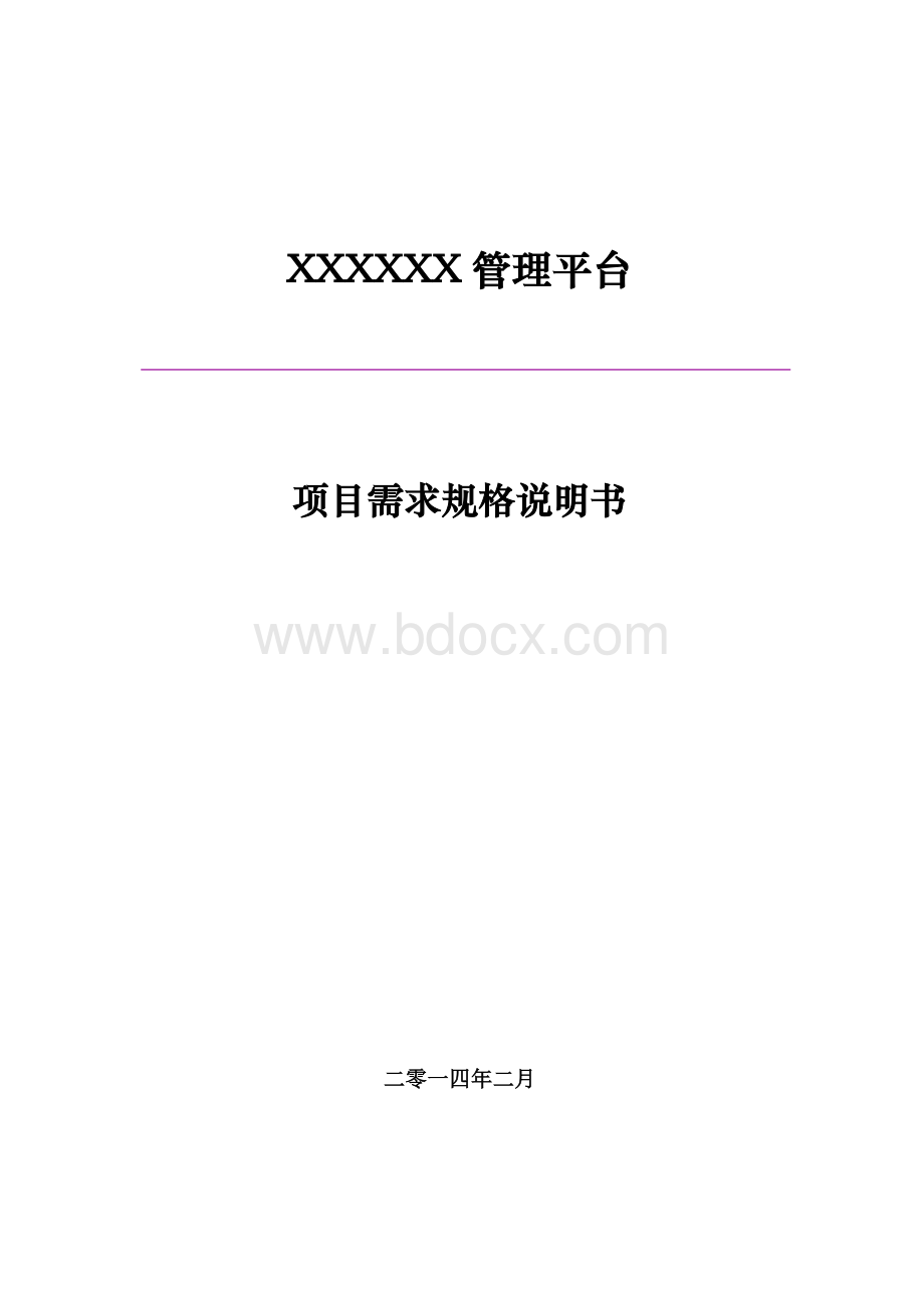 软件项目需求规格说明书模板Word文件下载.docx_第1页