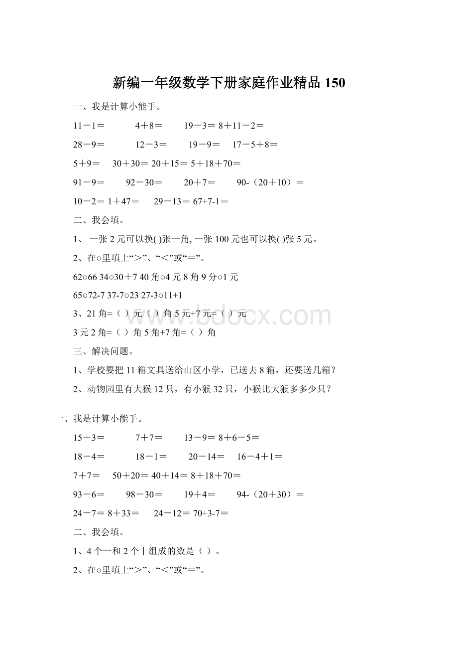 新编一年级数学下册家庭作业精品150.docx_第1页