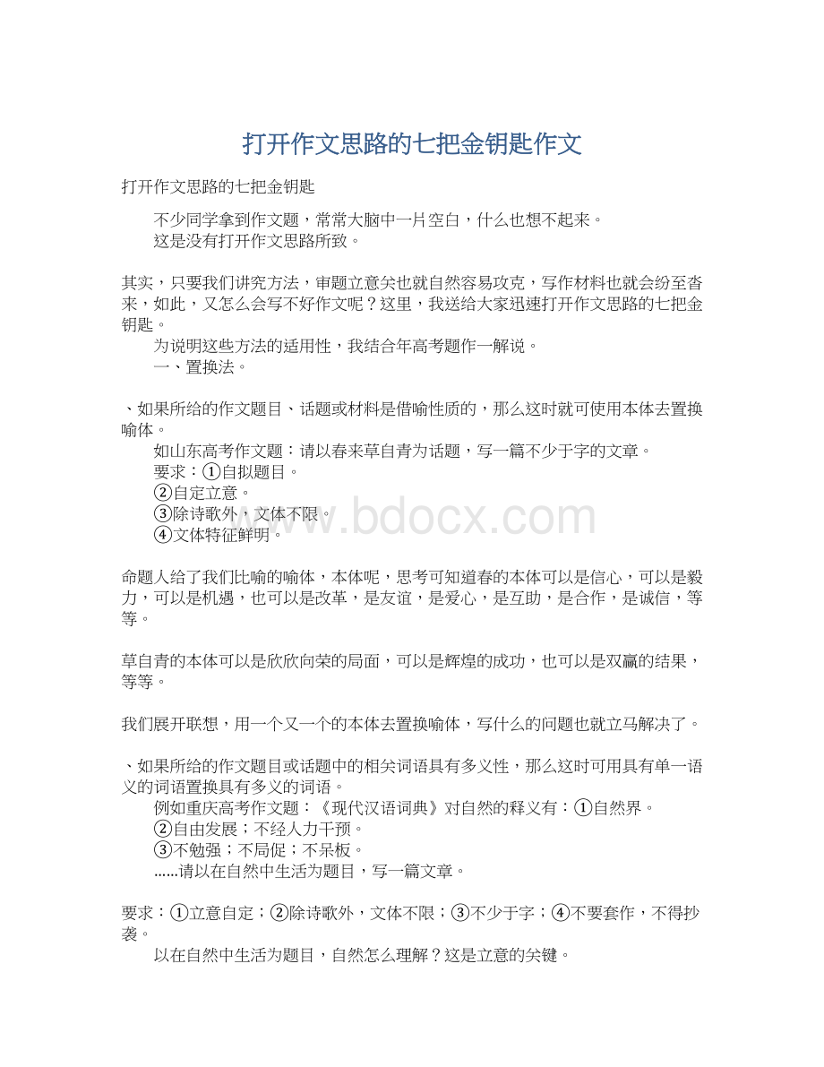 打开作文思路的七把金钥匙作文.docx