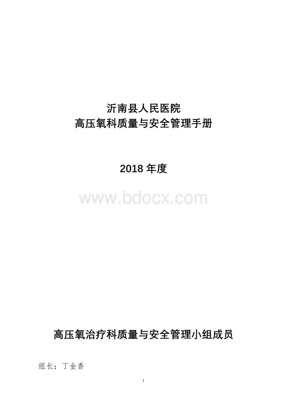 高压氧质量与安全管理管理手册_精品文档.doc_第1页