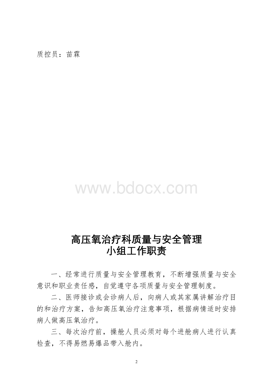 高压氧质量与安全管理管理手册_精品文档.doc_第2页